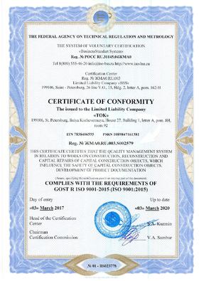 Сертификат соответствия требованиям ГОСТ ISO 9001-2015 (ISO 9001:2015)