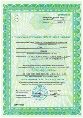 Сертификат соответствия опыта и деловой репутации требованиям ГОСТ Р66.1.03-2016 и СДС 
